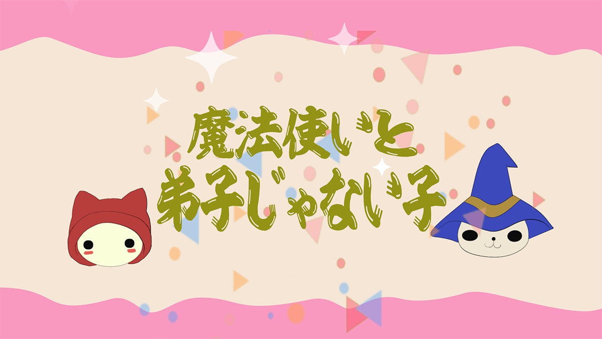 人形劇「魔法使いと弟子じゃない子」リリースのご案内